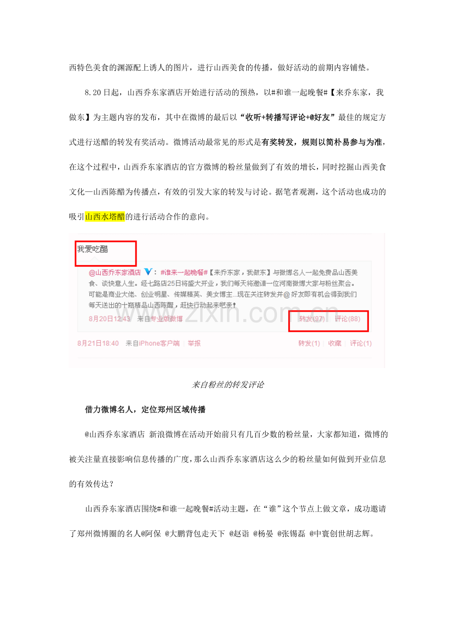 和谁一起晚餐郑州山西乔东家酒店微博营销案例解读.doc_第2页