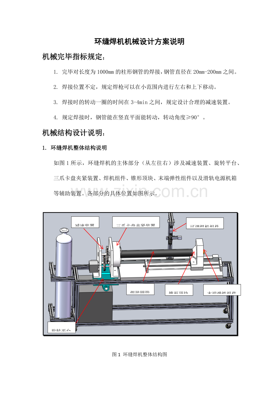 环缝焊机机械部分说明书.doc_第1页