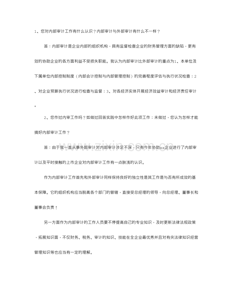 2023年审计实习生面试技巧.doc_第1页