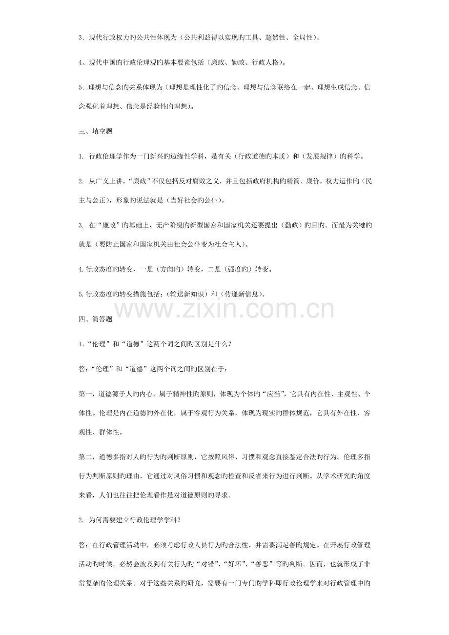 2023年行政伦理学形成性作业.doc_第2页