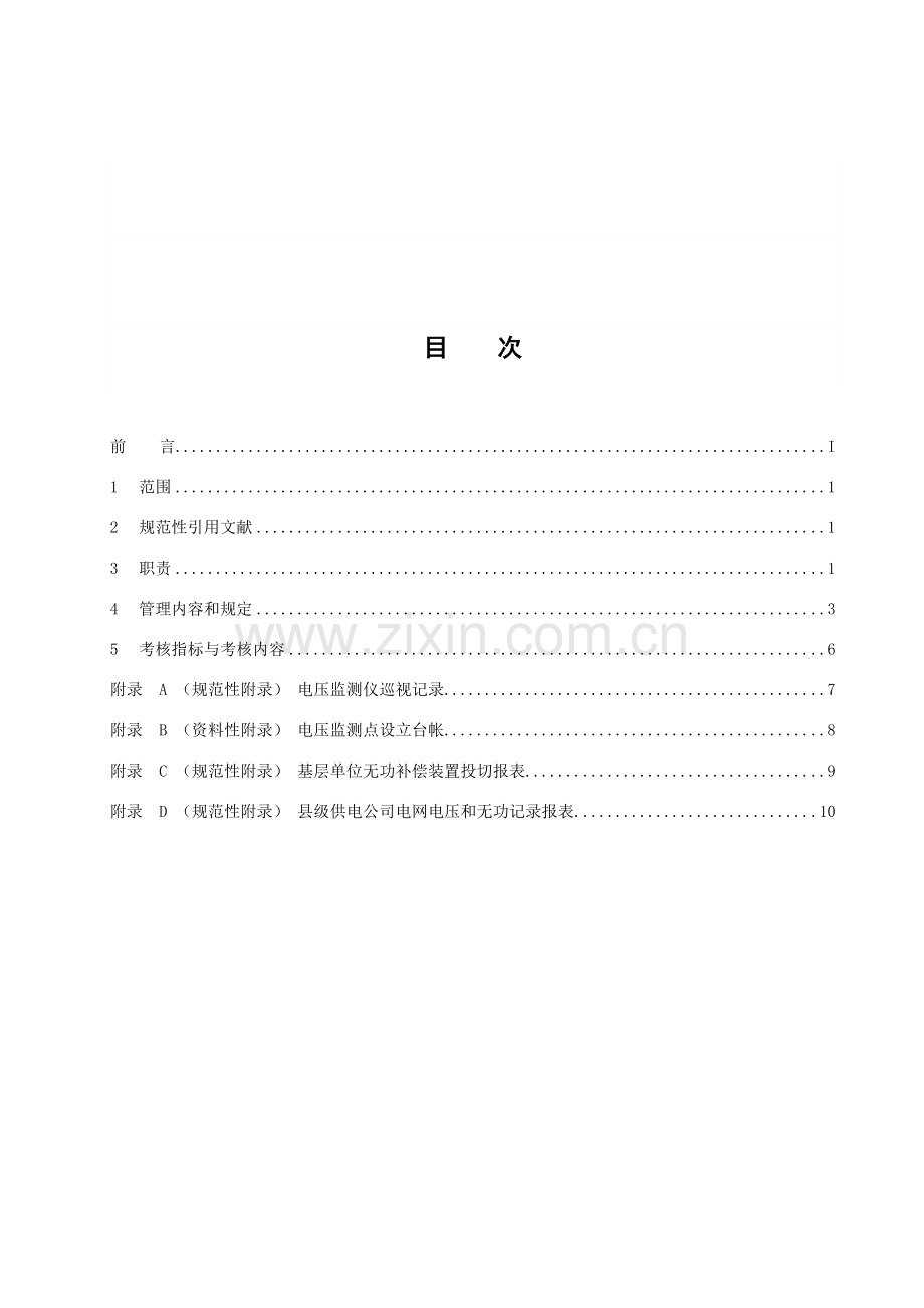 县级供电企业电压质量和无功电力管理标准.doc_第3页