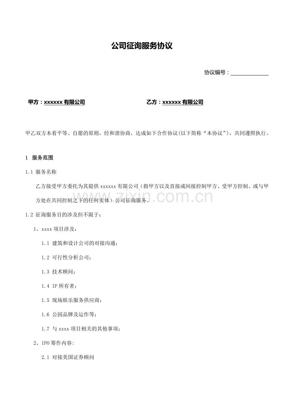 顾问咨询服务协议模板.doc_第1页