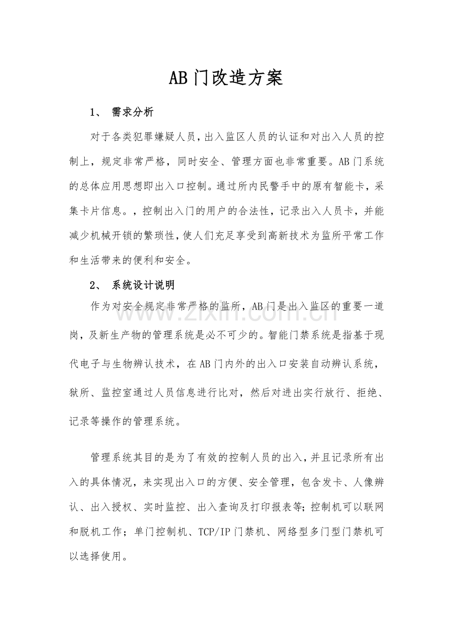 门改造方案.doc_第1页