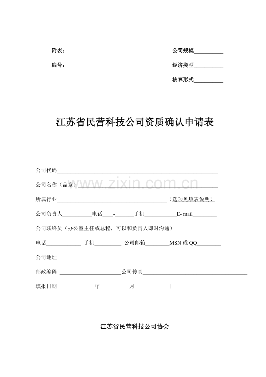 江苏省民营科技企业资质确认申请表.doc_第1页