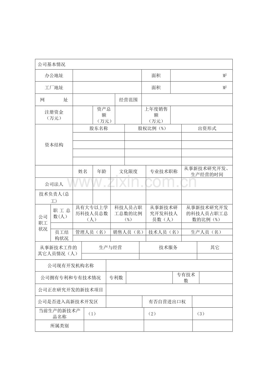 江苏省民营科技企业资质确认申请表.doc_第2页