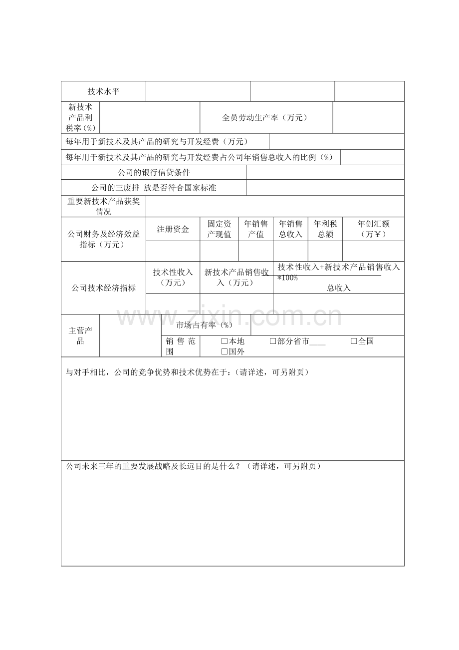 江苏省民营科技企业资质确认申请表.doc_第3页