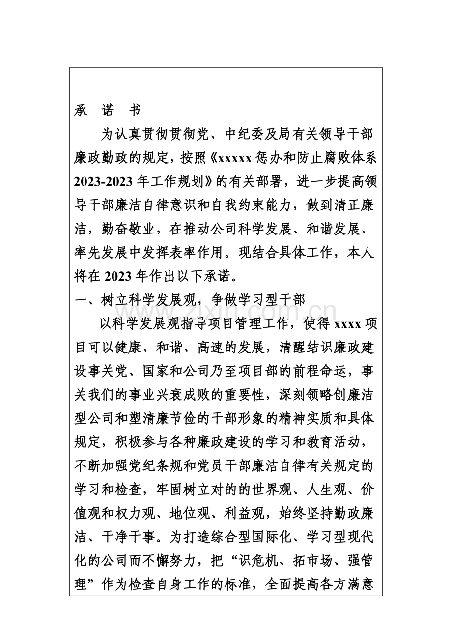 科级领导干部廉政勤政承诺书样本.doc_第3页