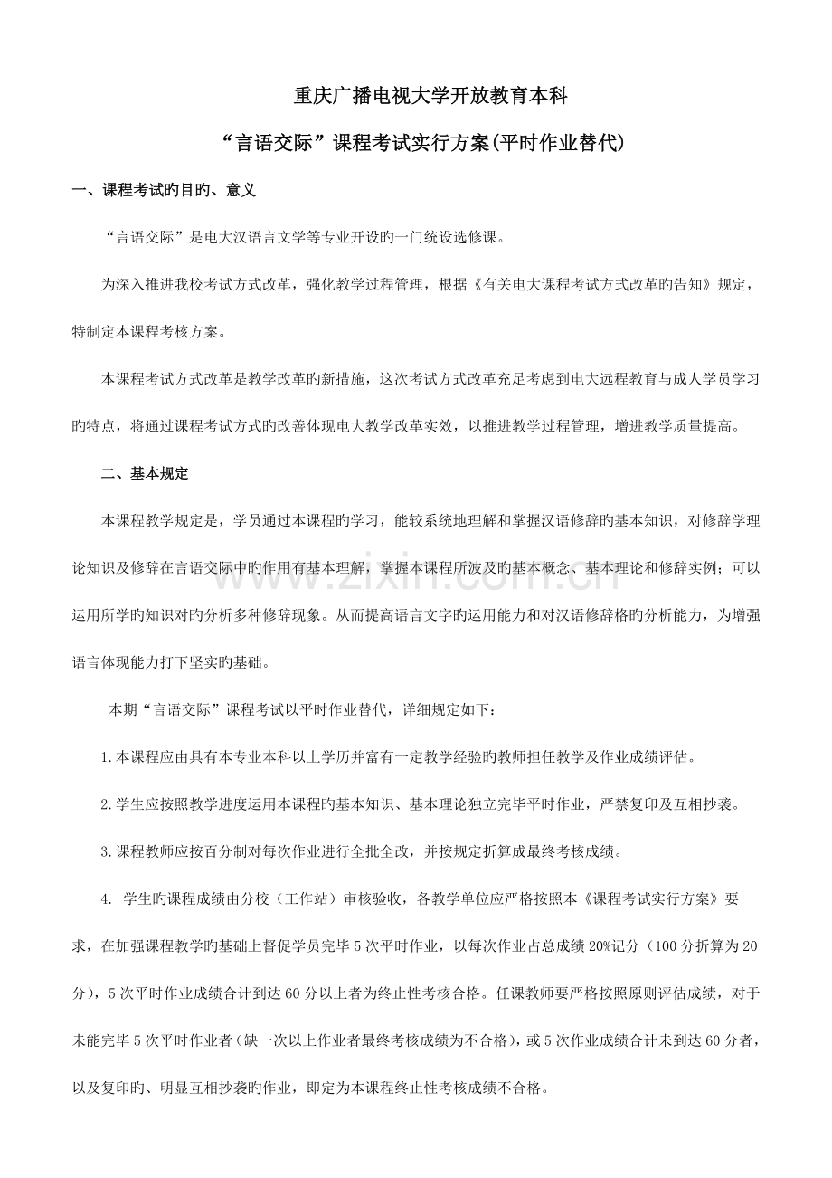 2023年重庆广播电视大学开放教育本科言语交际.doc_第1页