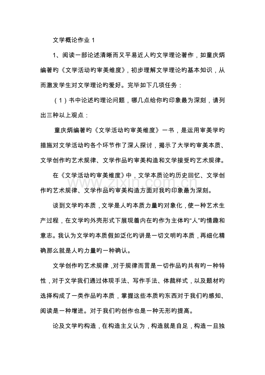 2023年电大文学概论形成性考核册作业答案仅供参考.doc_第1页