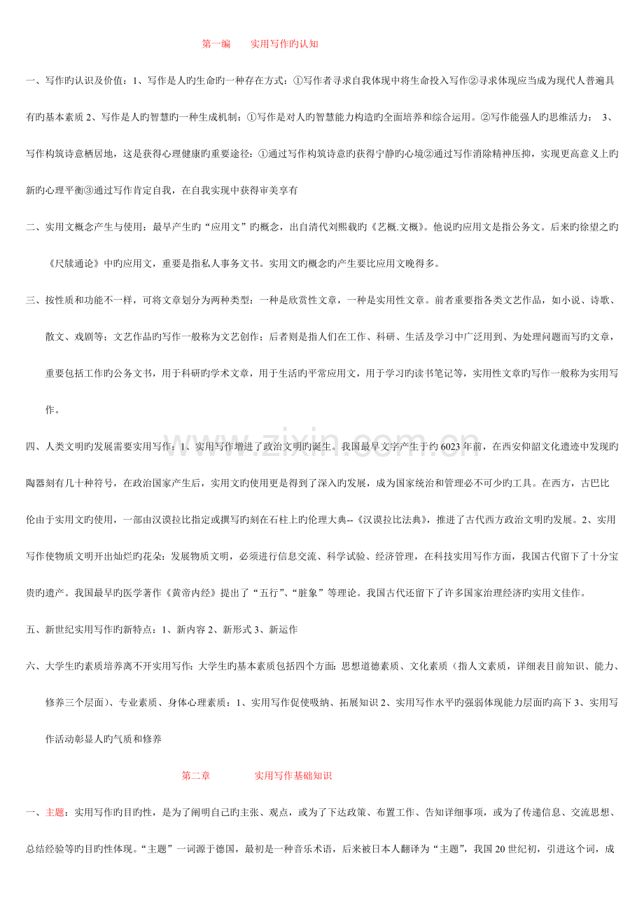 2023年湖北自考实用写作复习资料.doc_第1页