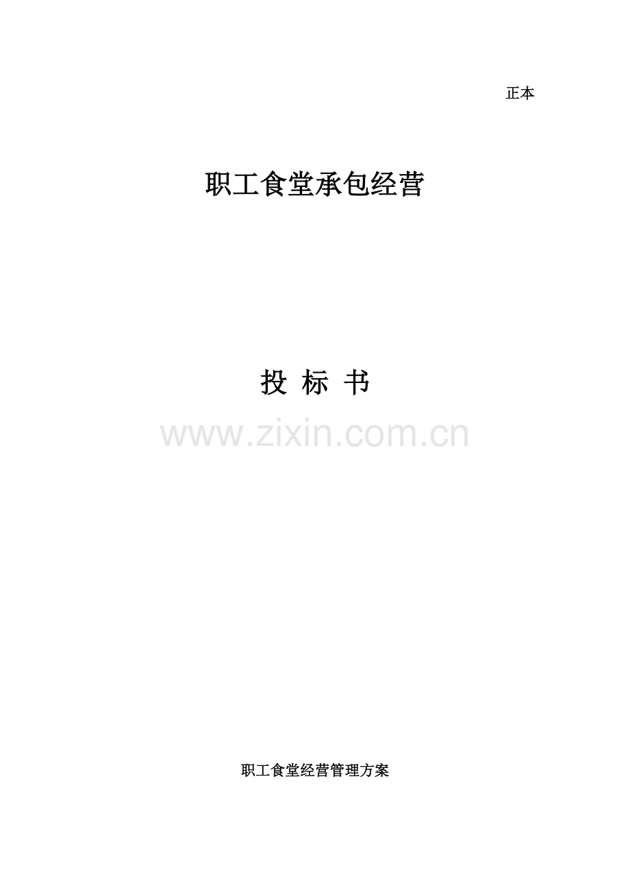 职工食堂投标书xky.doc_第1页