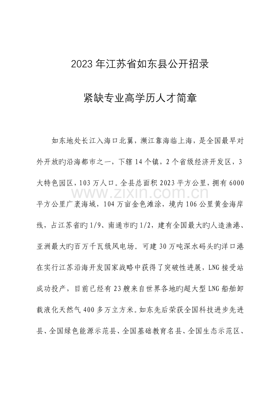 2023年江苏省如东县公开招录紧缺专业高学历人才简章.doc_第1页