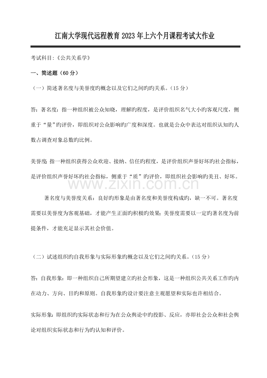 2023年江南大学现代远程教育上半年课程考试大作业公共关系学.doc_第1页