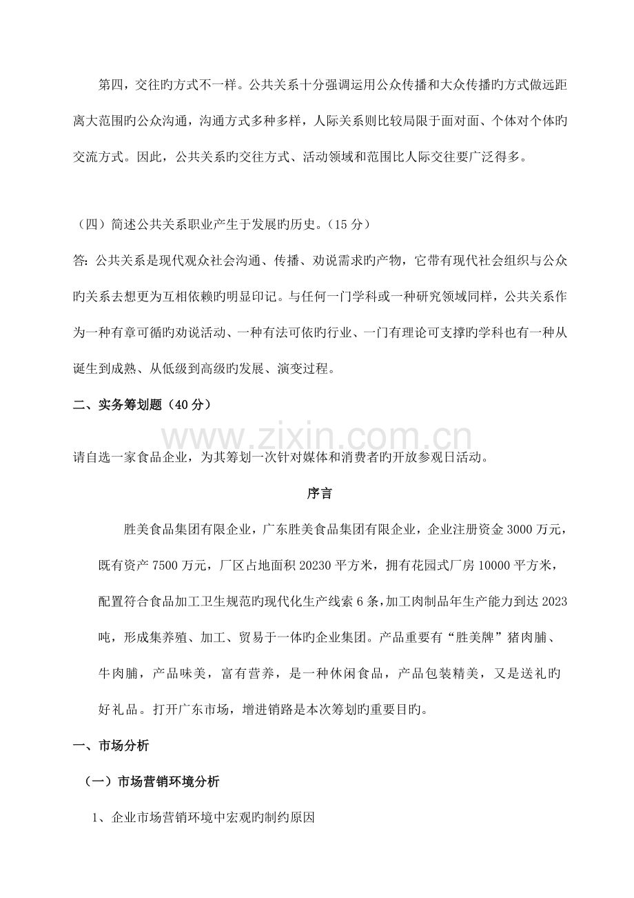 2023年江南大学现代远程教育上半年课程考试大作业公共关系学.doc_第3页