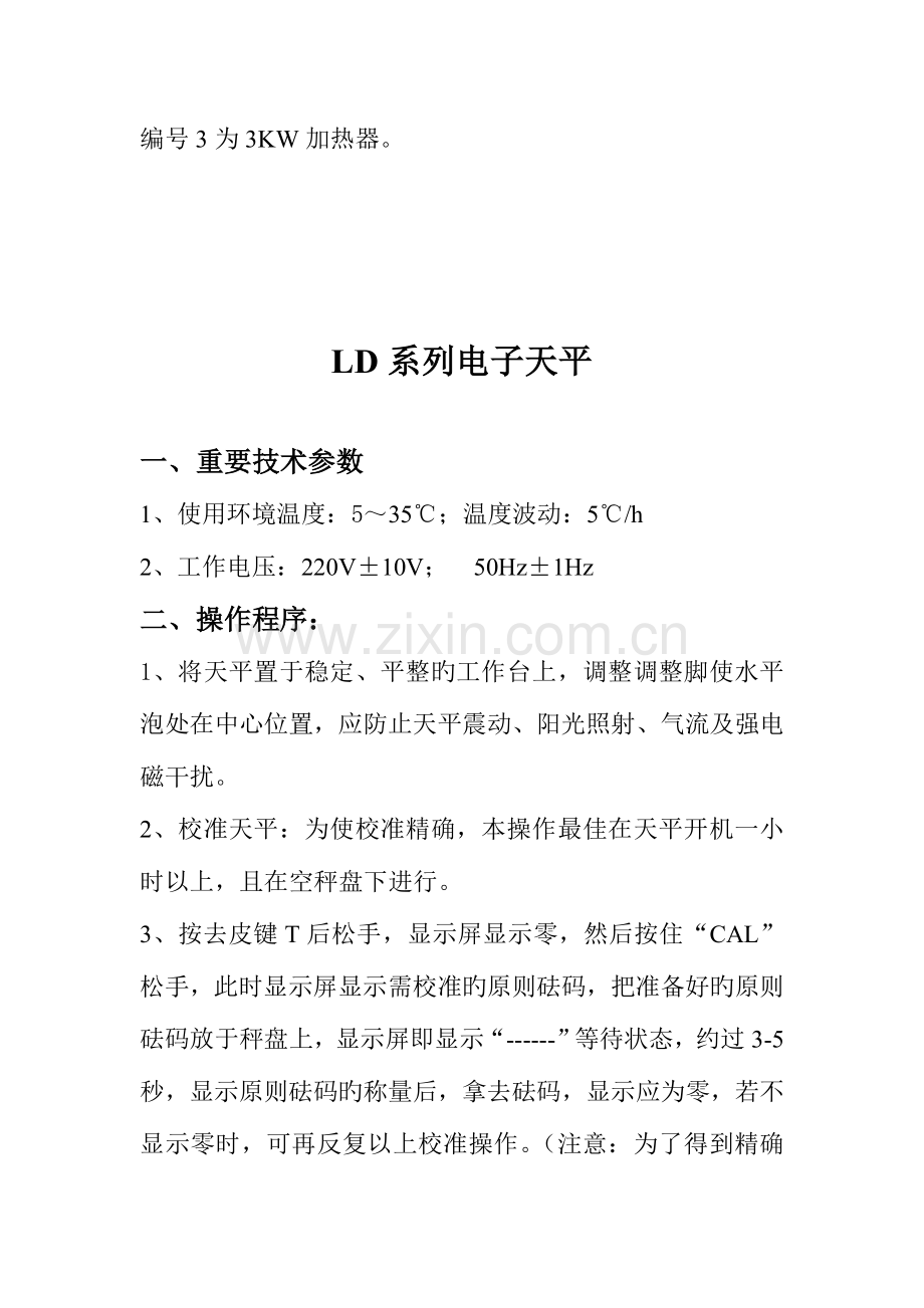 商品混凝土公司实验室设备使用操作规程.doc_第3页