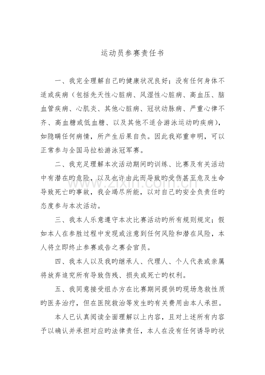 运动员参赛责任书.doc_第1页