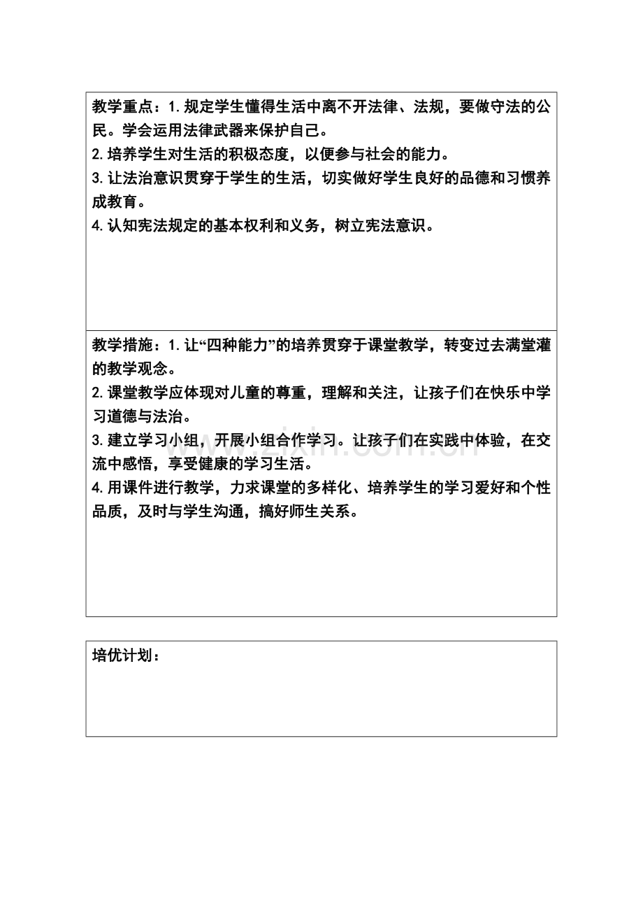 六年级道德与法治教学计划.doc_第3页