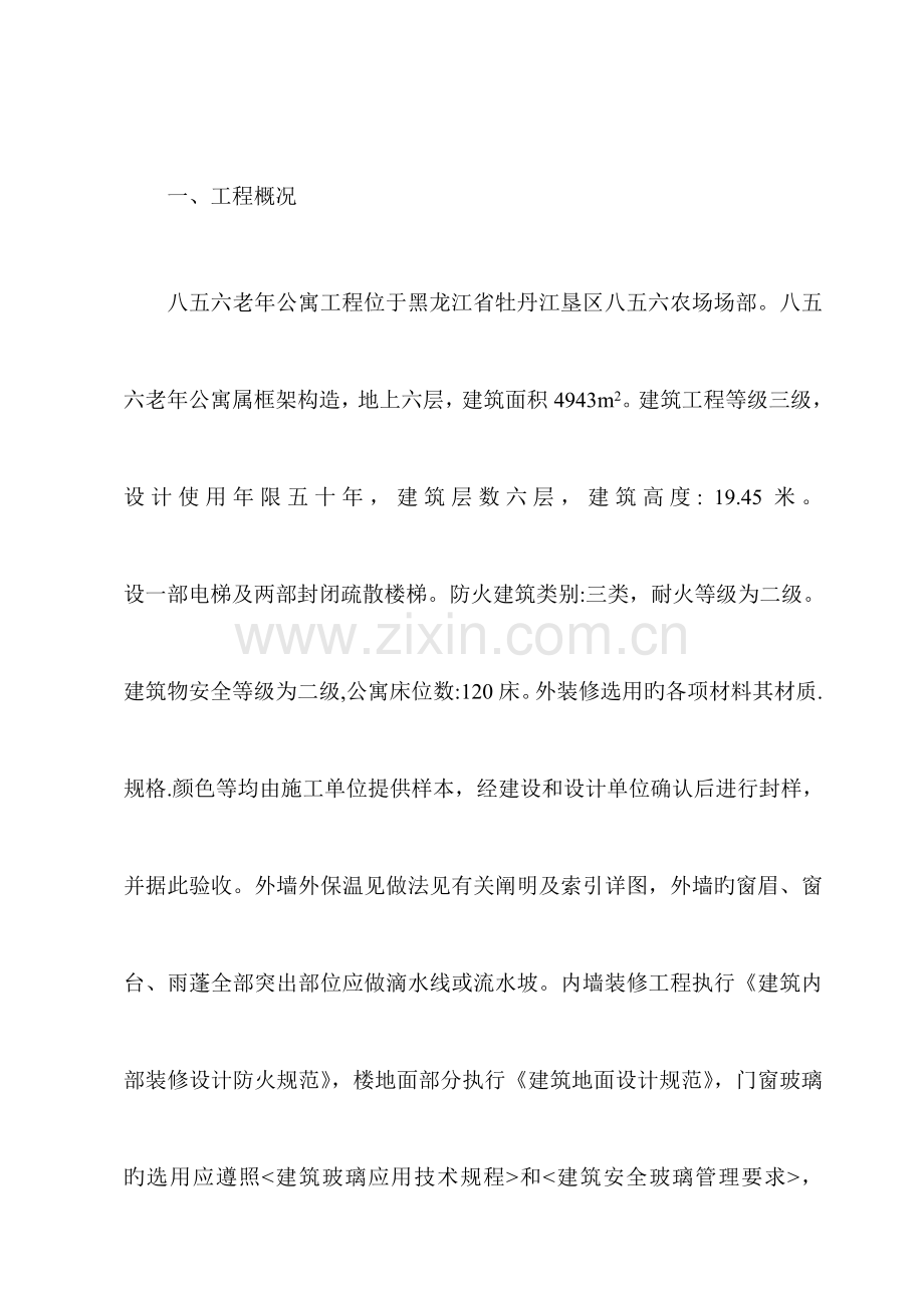 老年公寓工程施工组织设计方案.doc_第1页