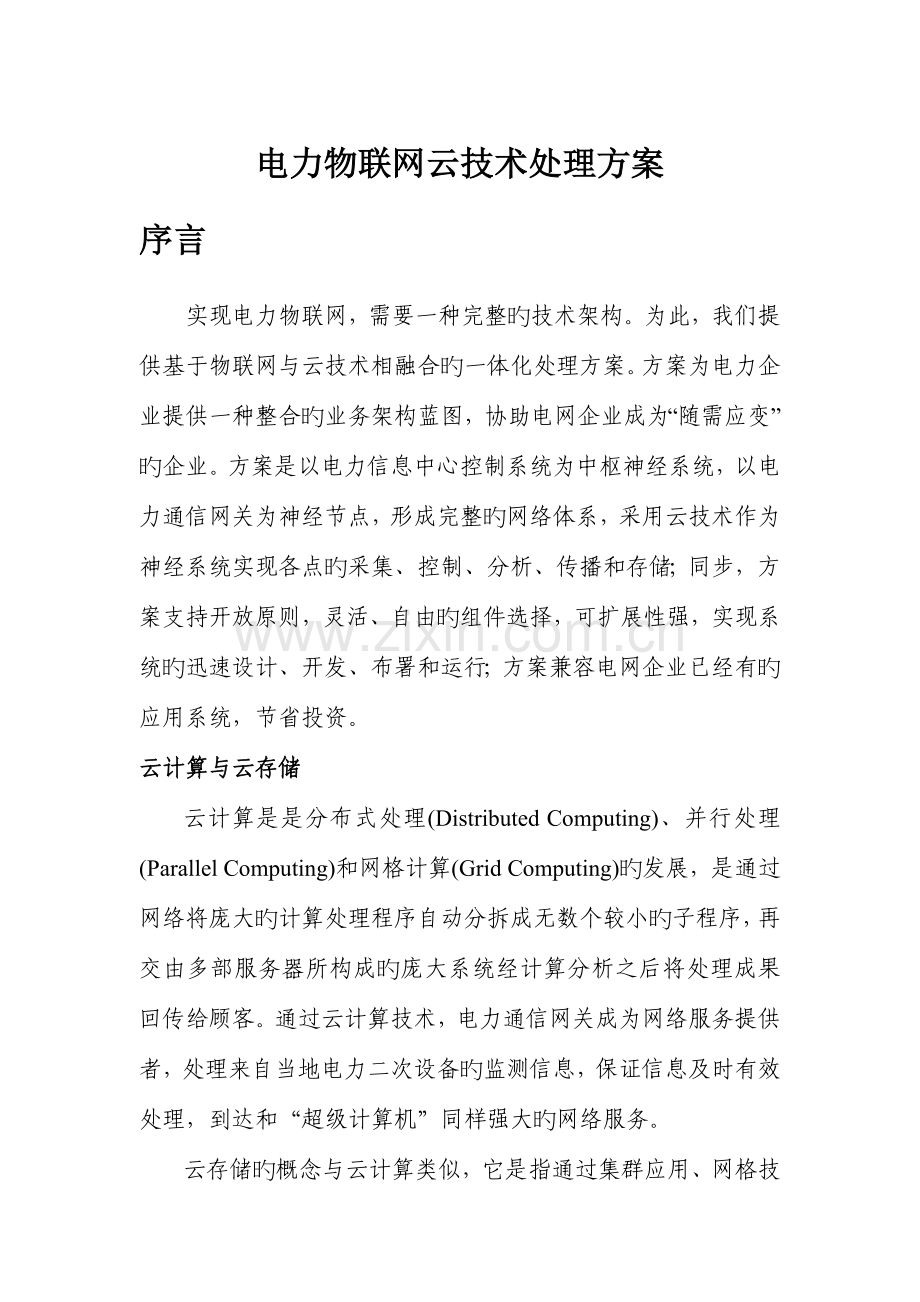 电力物联网云技术解决方案.doc_第1页