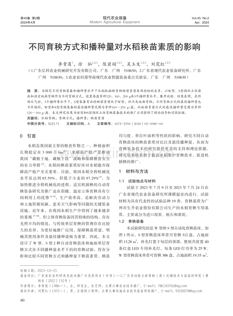 不同育秧方式和播种量对水稻秧苗素质的影响.pdf_第1页