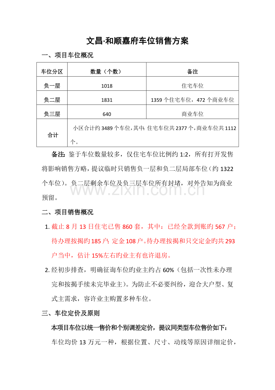 车位销售方案.docx_第1页