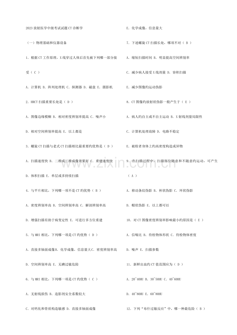 2023年放射医学中级考试试题CT诊断学.doc_第1页