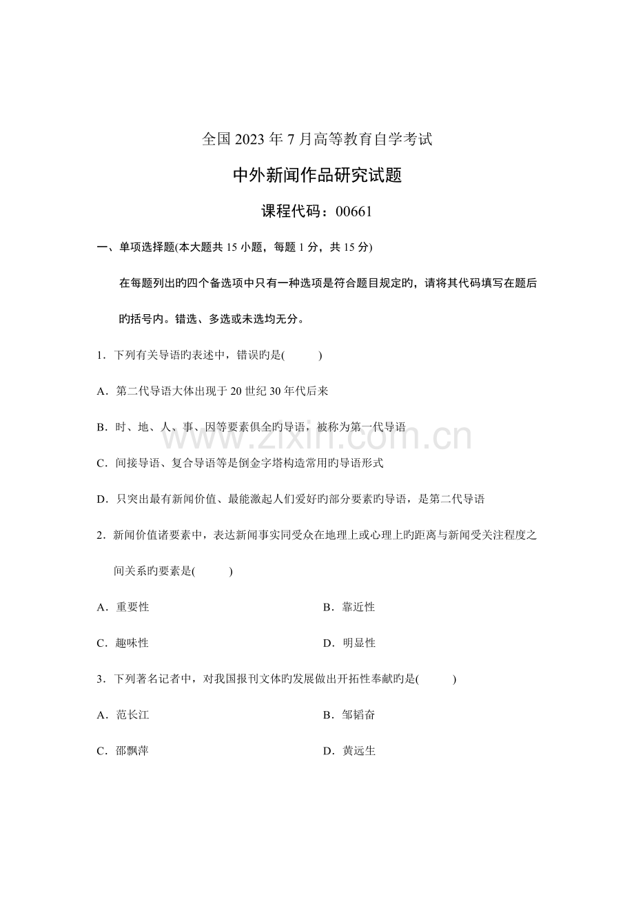 2023年全国7月高等教育自学考试中外新闻作品研究试题课程代码006616.doc_第1页