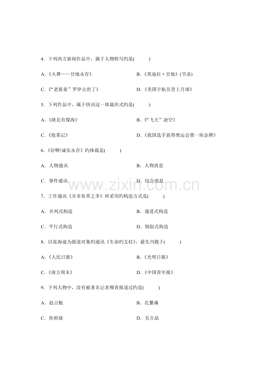 2023年全国7月高等教育自学考试中外新闻作品研究试题课程代码006616.doc_第2页