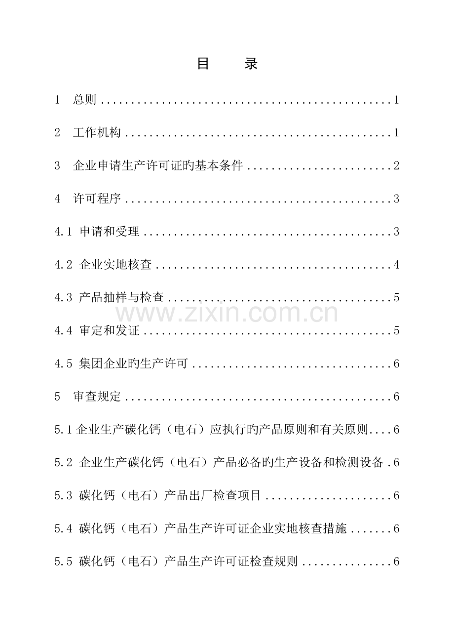 危险化学品产品生产许可证实施细则碳化钙电石产品部分.doc_第3页