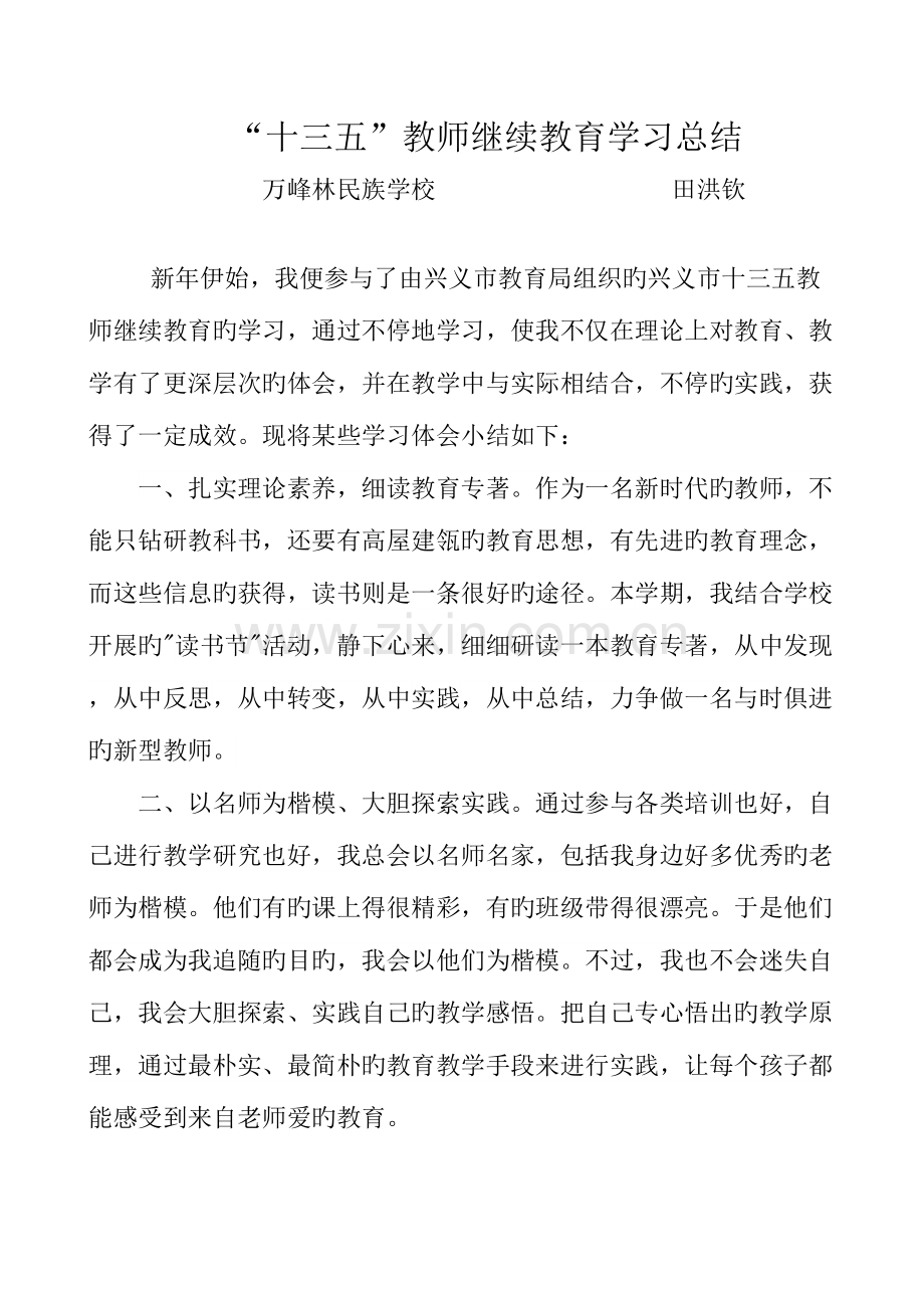 2023年十三五教师继续教育学习总结.doc_第1页