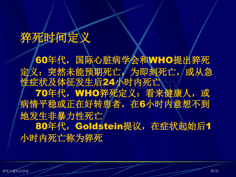 猝死专题知识讲座专家讲座.pptx_第2页