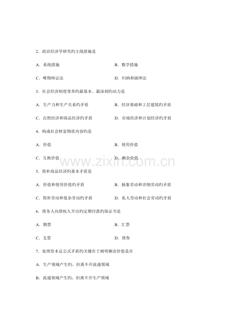 2023年高等教育自学考试政治经济学财试题课程.doc_第2页