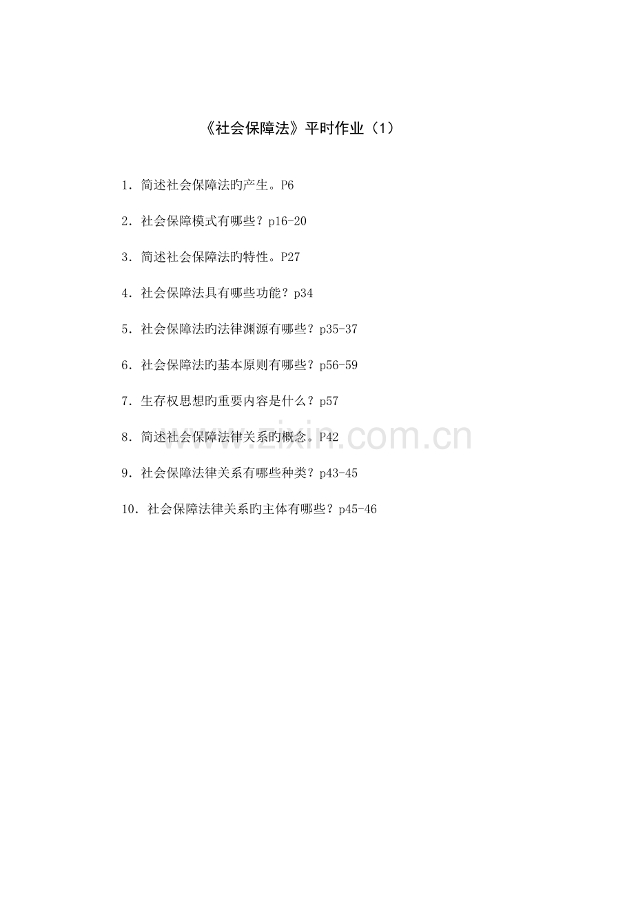 2023年电大社会保障法平时作业形成性考核作业册.doc_第2页