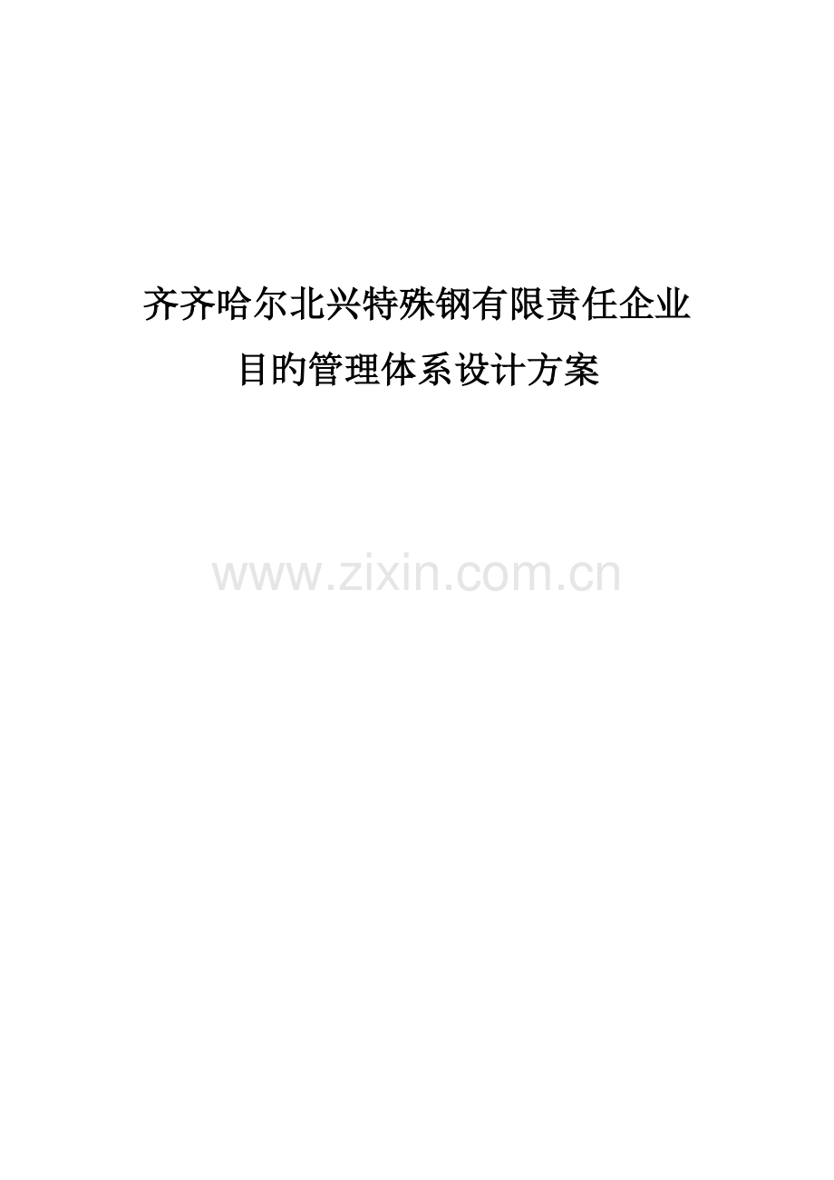 特殊钢有限公司目标管理体系设计方案.doc_第1页