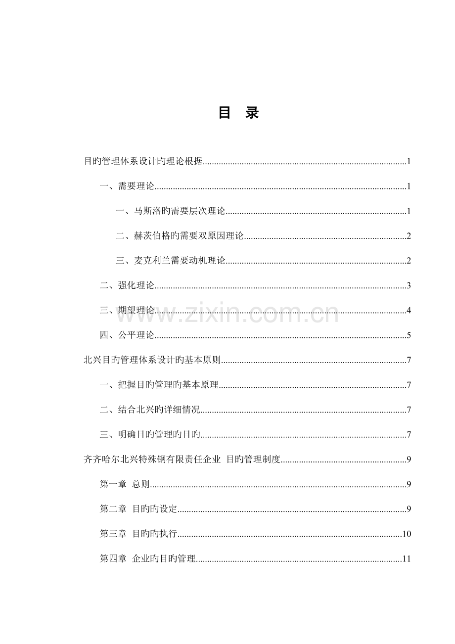 特殊钢有限公司目标管理体系设计方案.doc_第2页