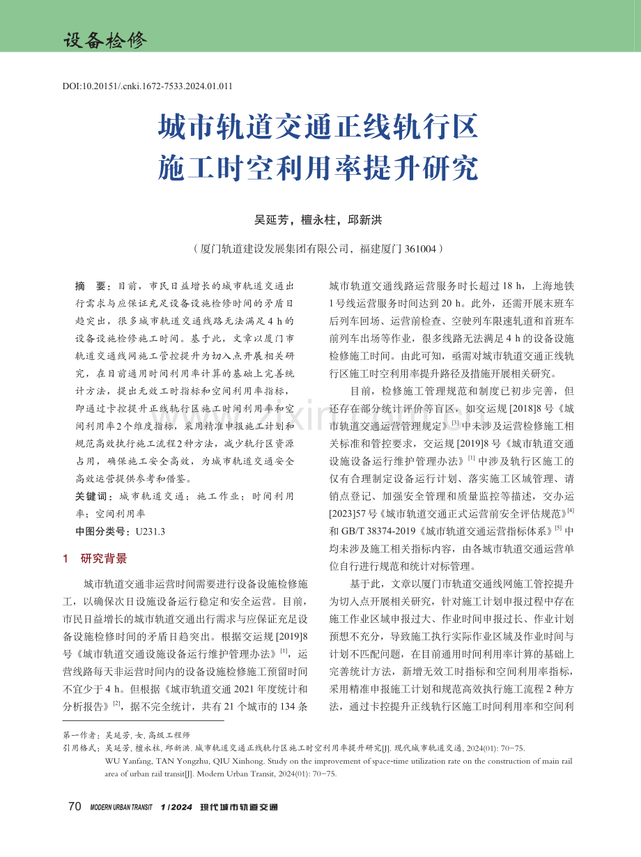 城市轨道交通正线轨行区施工时空利用率提升研究.pdf_第1页