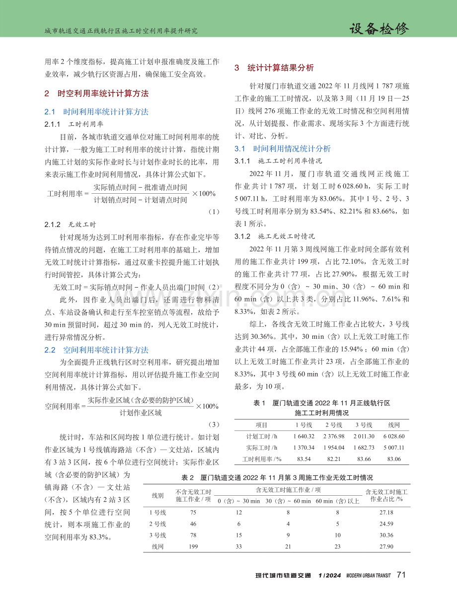 城市轨道交通正线轨行区施工时空利用率提升研究.pdf_第2页