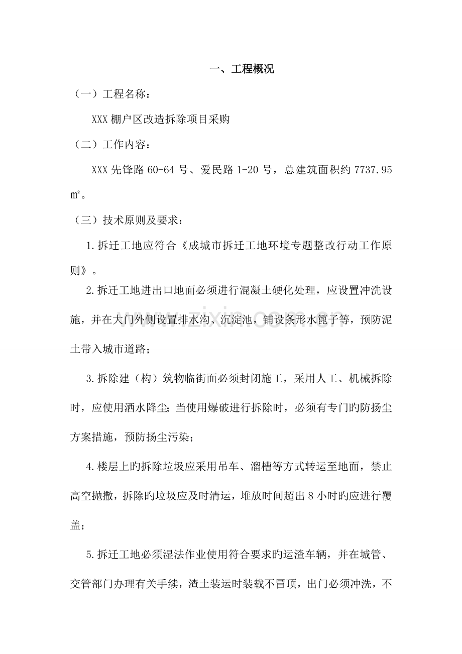 棚户区改造拆除施工组织设计.doc_第3页