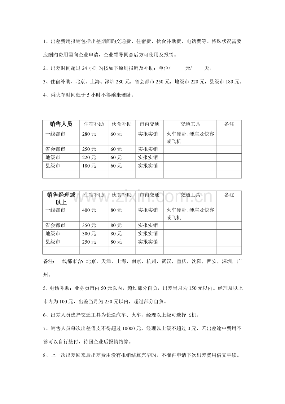 胡志明区块链酒店销售人员出差管理制度.doc_第2页