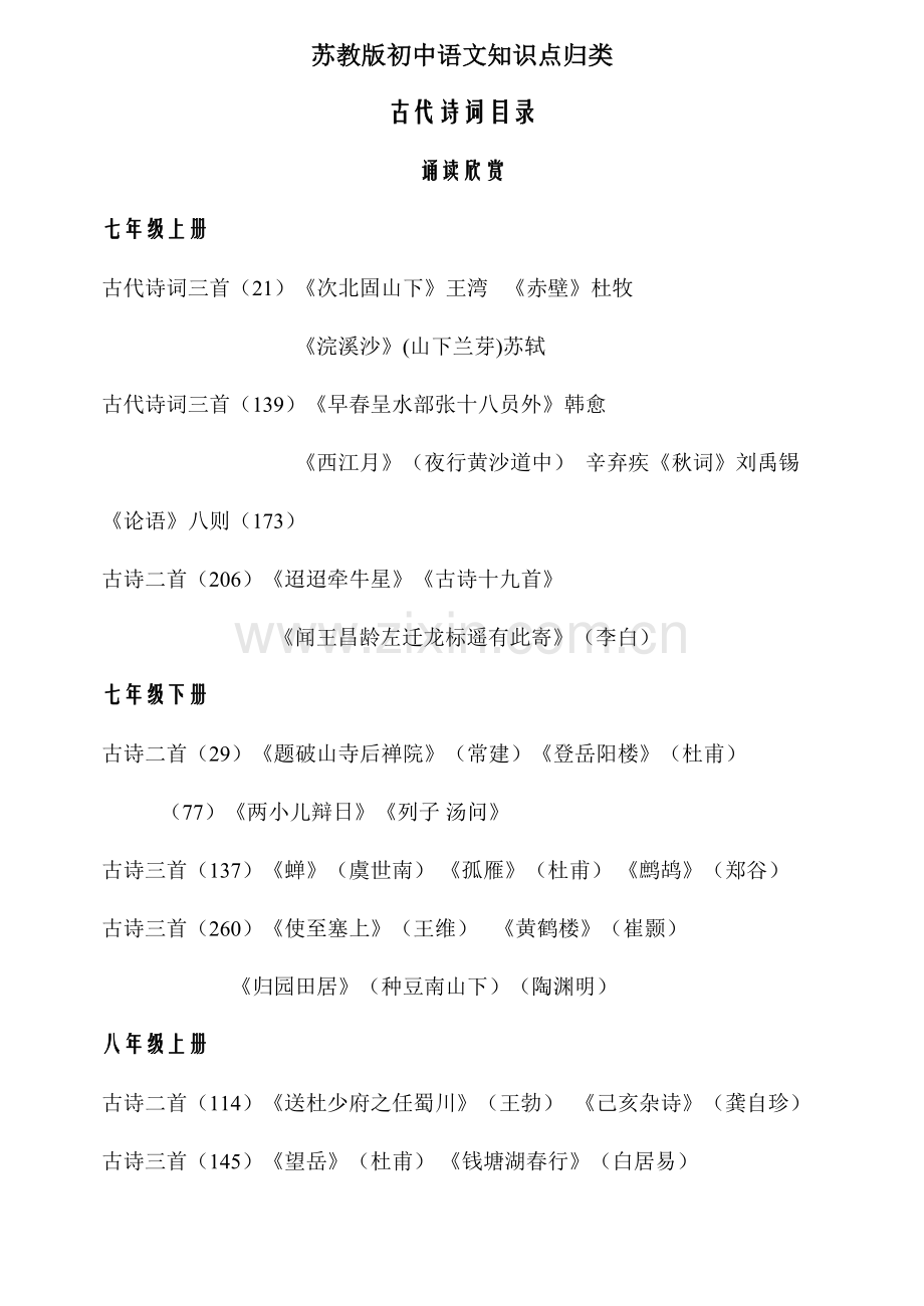 2023年苏教版初中语文知识点归类.doc_第1页