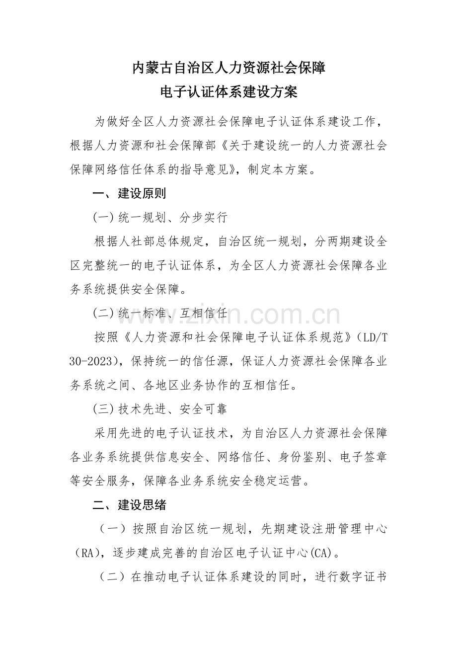 内蒙古自治区人力资源社会保障电子认证体系建设方案.doc_第1页