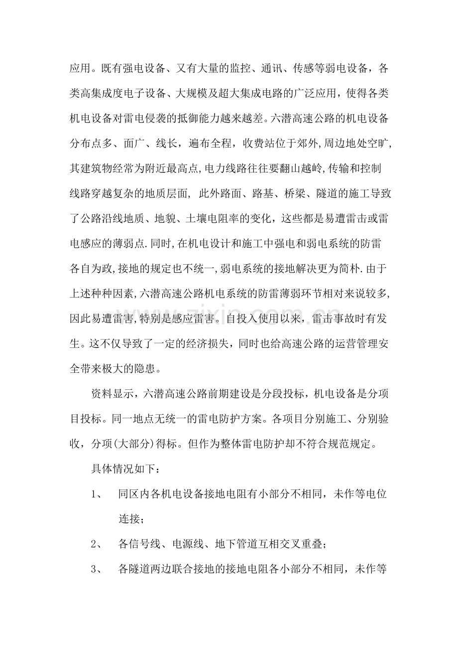 六潜高速公路雷电防护系统防雷环境评估及整改方案.doc_第2页