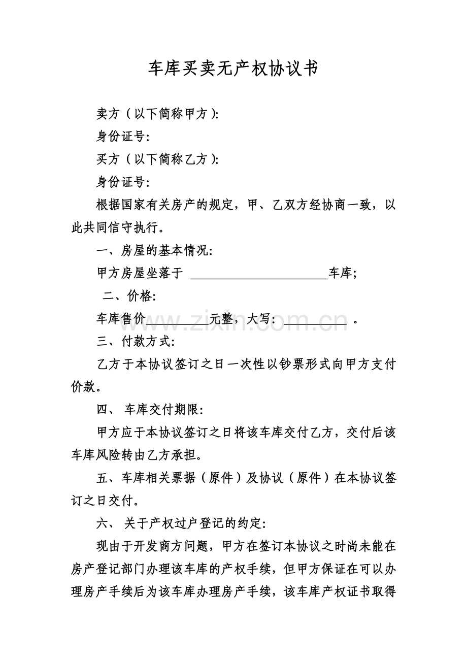 车库买卖合同无产权.doc_第1页