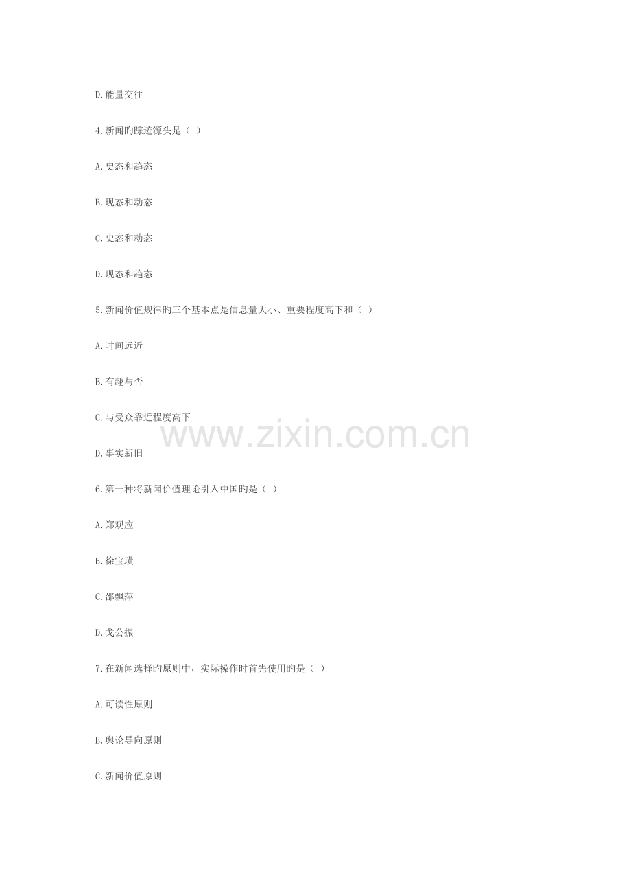 2023年全国7月高等教育自学考试新闻学概论试题.doc_第2页