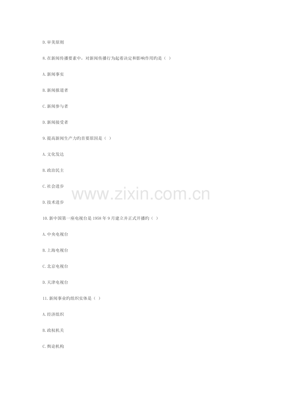 2023年全国7月高等教育自学考试新闻学概论试题.doc_第3页