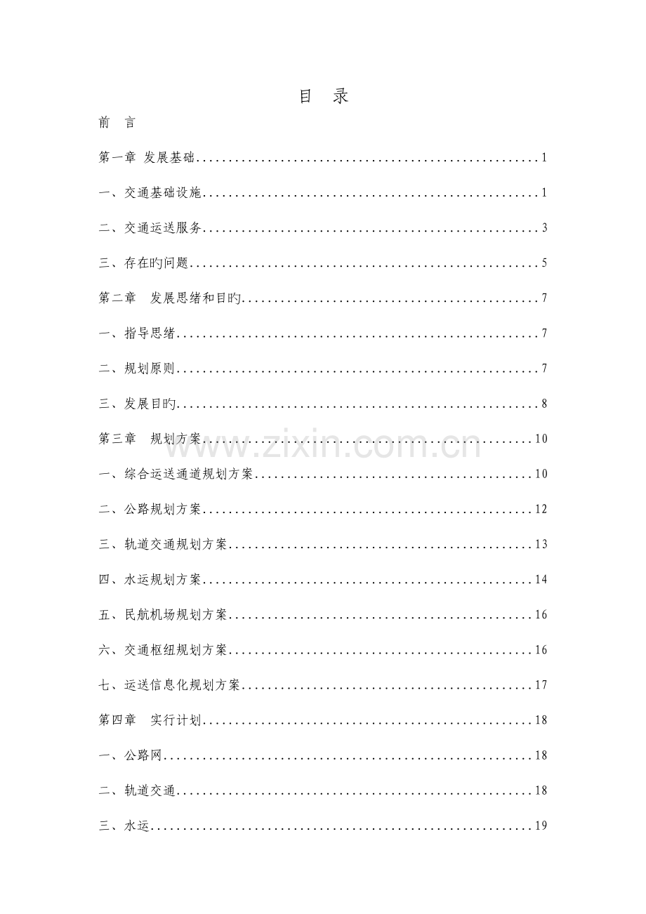 昌九一体化综合交通发展规划(2).doc_第2页