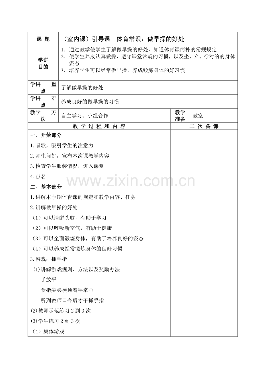 小学体育表格教案.doc_第1页