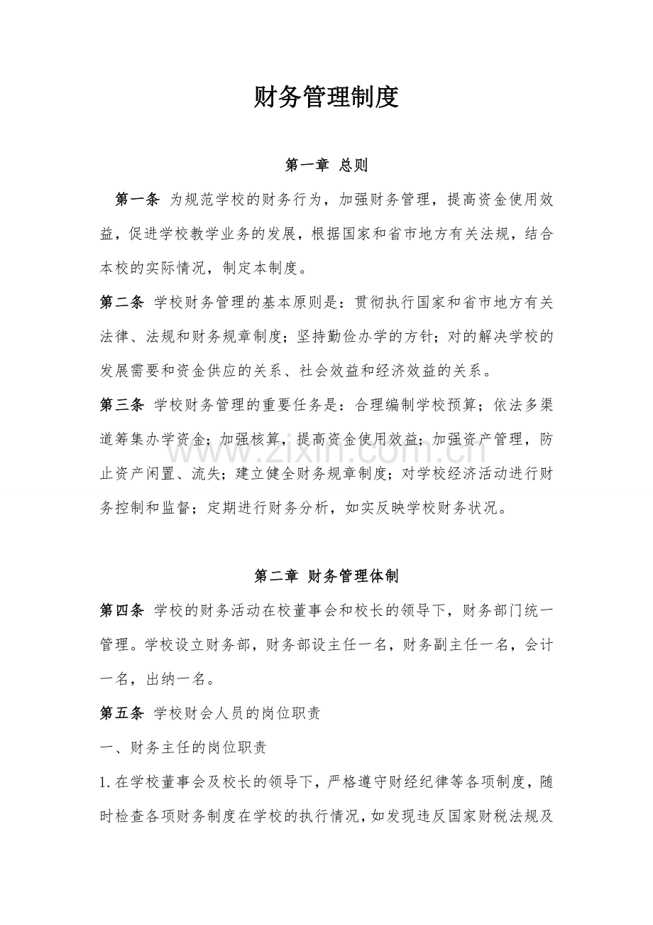 民办学校财务管理制度.doc_第1页