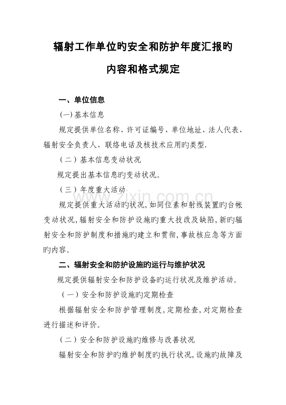 辐射工作单位的安全和防护年度报告的.doc_第1页