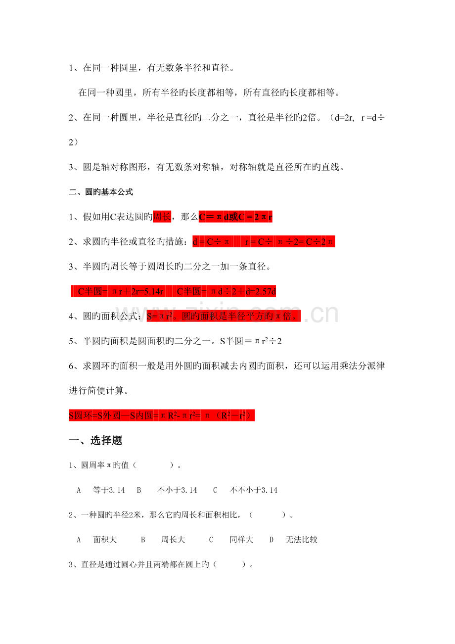 2023年人教版小学六年级数学上册圆的知识点练习题.doc_第2页